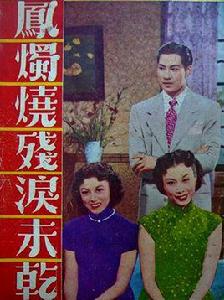 鳳燭燒殘淚未乾[1953年馮志剛執導電影]