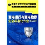 《變電運行與變電檢修安全標準化作業》