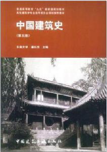 中國建築史[潘谷西編著書籍]