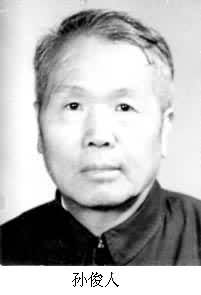 孫俊人 (1915～2001)