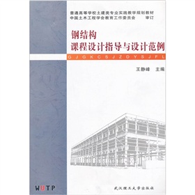 鋼結構課程設計指導與設計範例