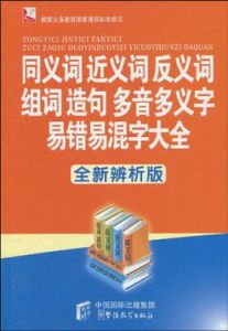 同義詞近義詞反義詞組詞造句多音多義字易錯易混字大全