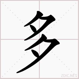 “多”字書寫演示