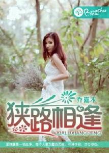 狹路相逢[若初文學網小說]