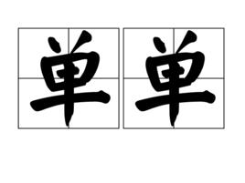 單單[漢字詞語]