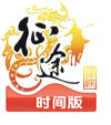 征途時間版LOGO