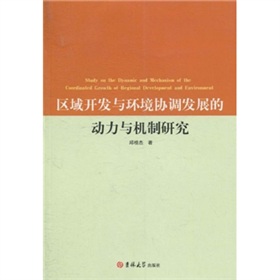 區域開發與環境協調發展的動力與機制研究