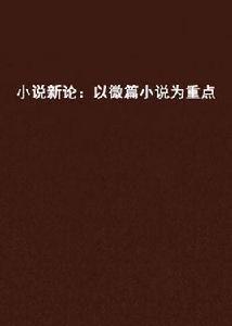 小說新論：以微篇小說為重點