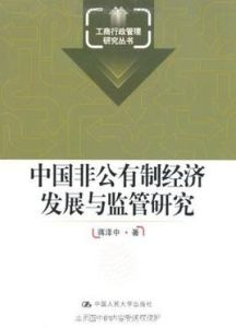 中國非公有制經濟發展與監管研究