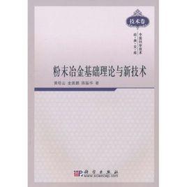 粉末冶金基礎理論與新技術