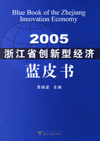 2005浙江省創新型經濟藍皮書