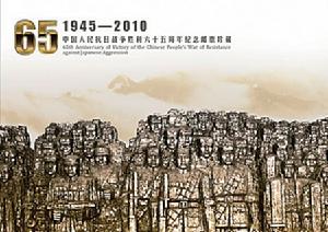《中國人民抗日戰爭勝利65周年紀念》郵折（封面）