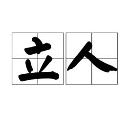 立人[漢語詞語]