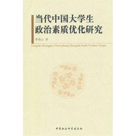 當代中國大學生政治素質最佳化研究