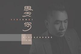 思念你[謝震東演唱歌曲]