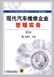 現代汽車維修企業管理實務