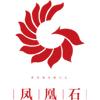 鳳凰石LOGO