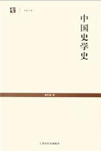 中國史學史[蒙文通創作歷史作品]