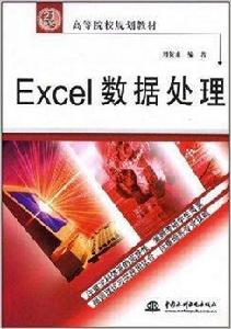 Excel數據處理