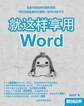 就這樣享用Word