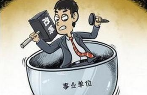 事業單位工資改革方案