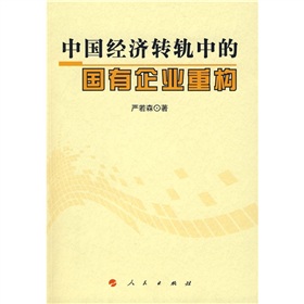 中國經濟轉軌中的國有企業重構