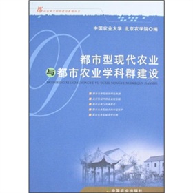 都市型現代農業與都市農業學科群建設