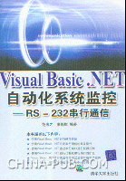 《VISUAL BASIC.NET自動化系統監控RS-232串列通訊》