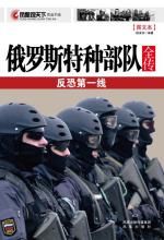 《鳳凰觀天下：俄羅斯特種部隊全傳反恐第一線》