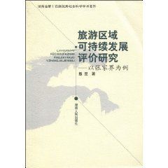 旅遊區域可持續發展評論研究