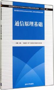 通信原理基礎