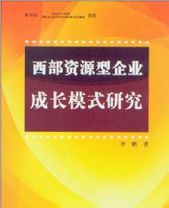 西部資源型企業成長模式研究