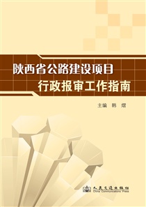 陝西省公路建設項目行政報審工作指南