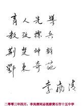 原國務院副總理李嵐清為我校題詞