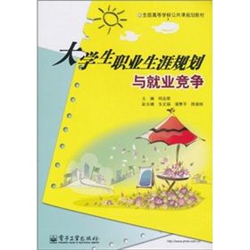 《全國高等學校公共課規劃教材：大學生職業生涯規劃與就業競爭》