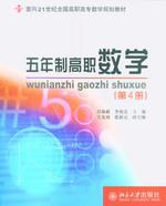 五年制高職數學[北京大學出版社2005年版圖書]