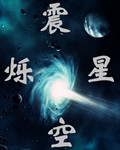 震爍星空