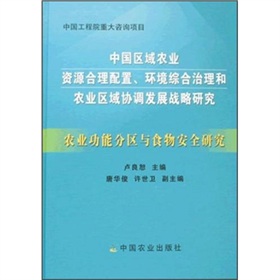 農業功能分區與食物安全研究