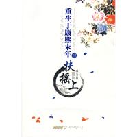 《重生與康熙末年之三-扶搖上》