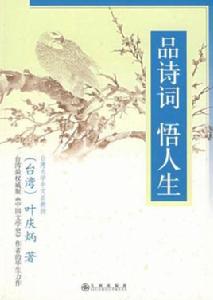 品詩詞悟人生[九州出版社出版圖書]