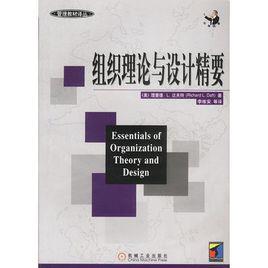 組織理論與設計精要