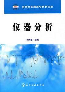 儀器分析[南京大學出版社出版圖書]