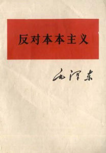 《反對本本主義》