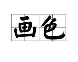 畫色[詞語]