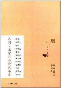 人間·名家經典散文書系：煙