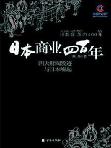 日本商業四百年1