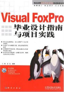 VisualFoxPro畢業設計指南與項目實踐