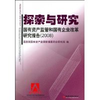 國有資產監管和國有企業改革研究報告