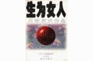 生為女人[日本長篇小說]