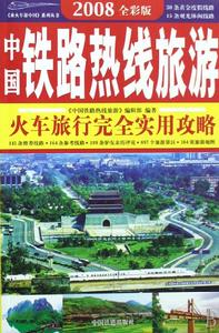 乘火車游中國叢書：中國鐵路熱線旅遊